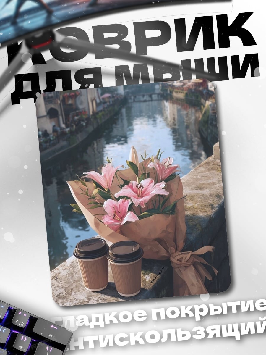 Коврик Кофе и цветы