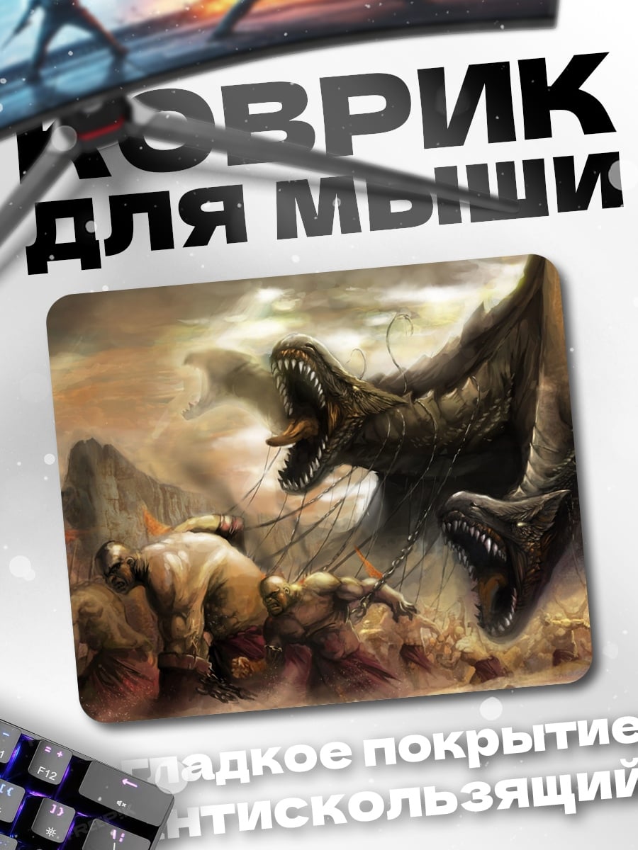 Коврик Битва с гидрами