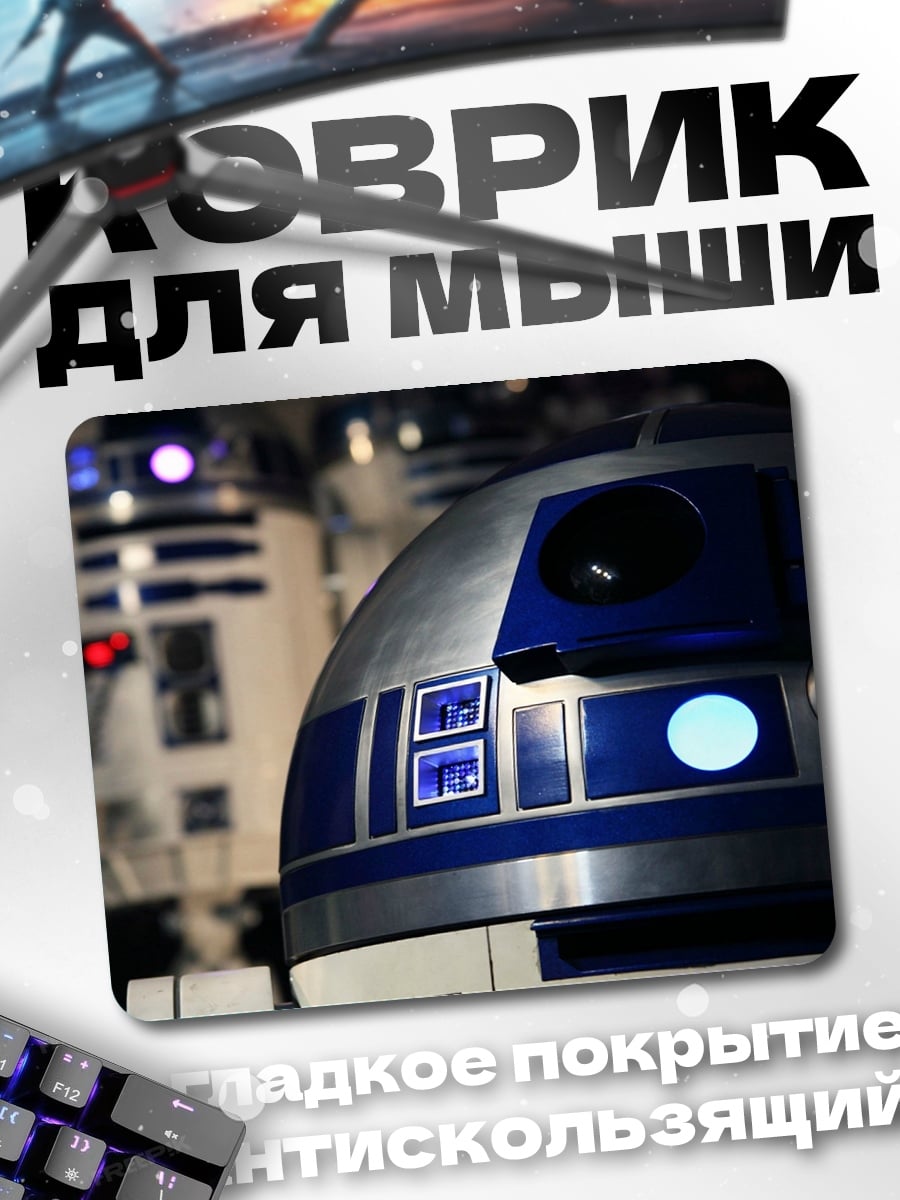 Коврик роботы R2D2
