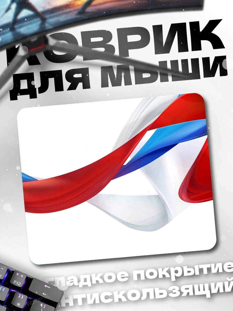 Коврик триколор лента