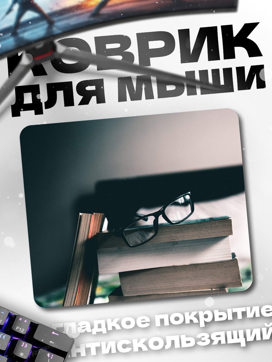 Коврик стопка книг очки