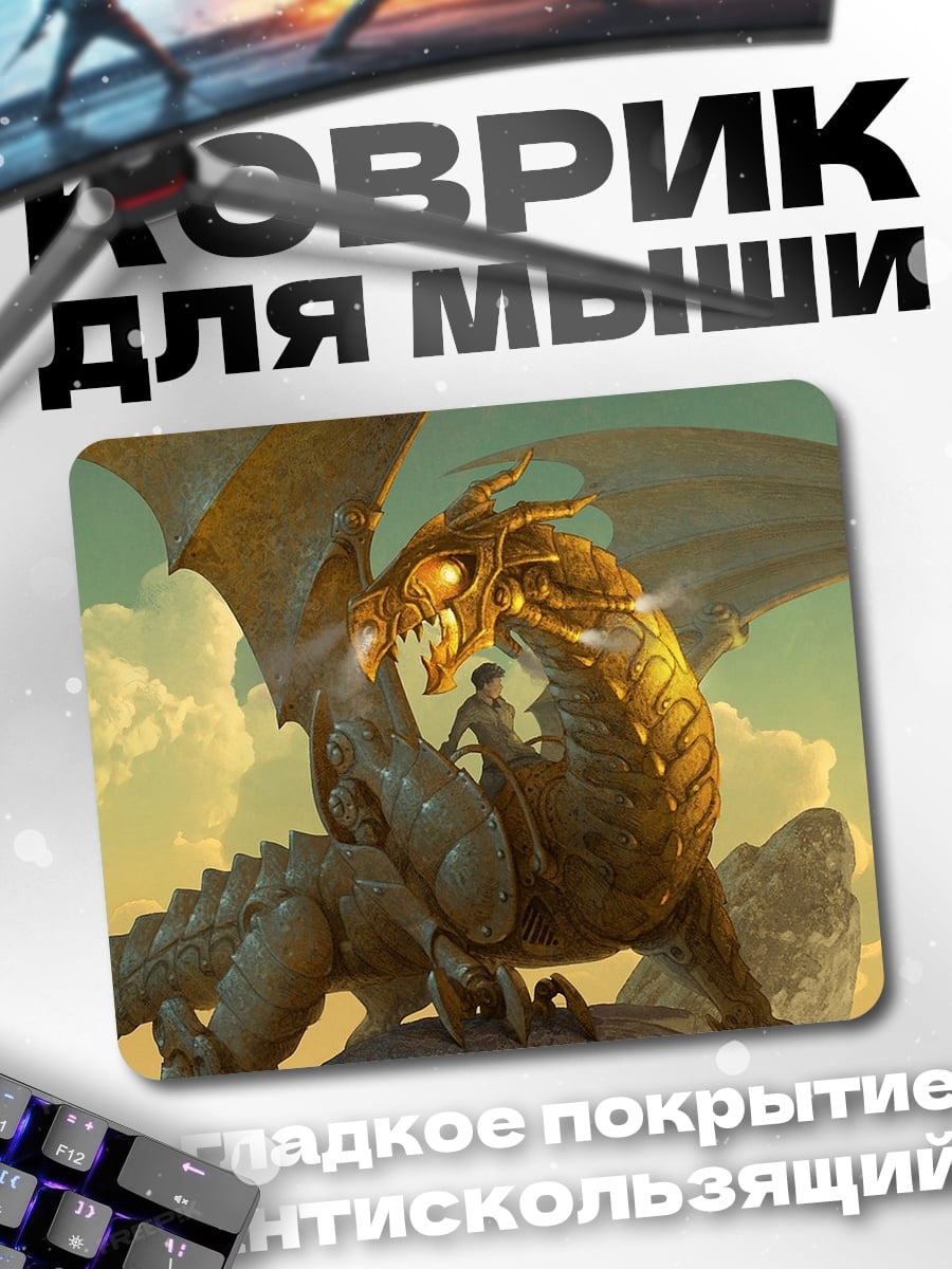 Коврик Всадник на драконе