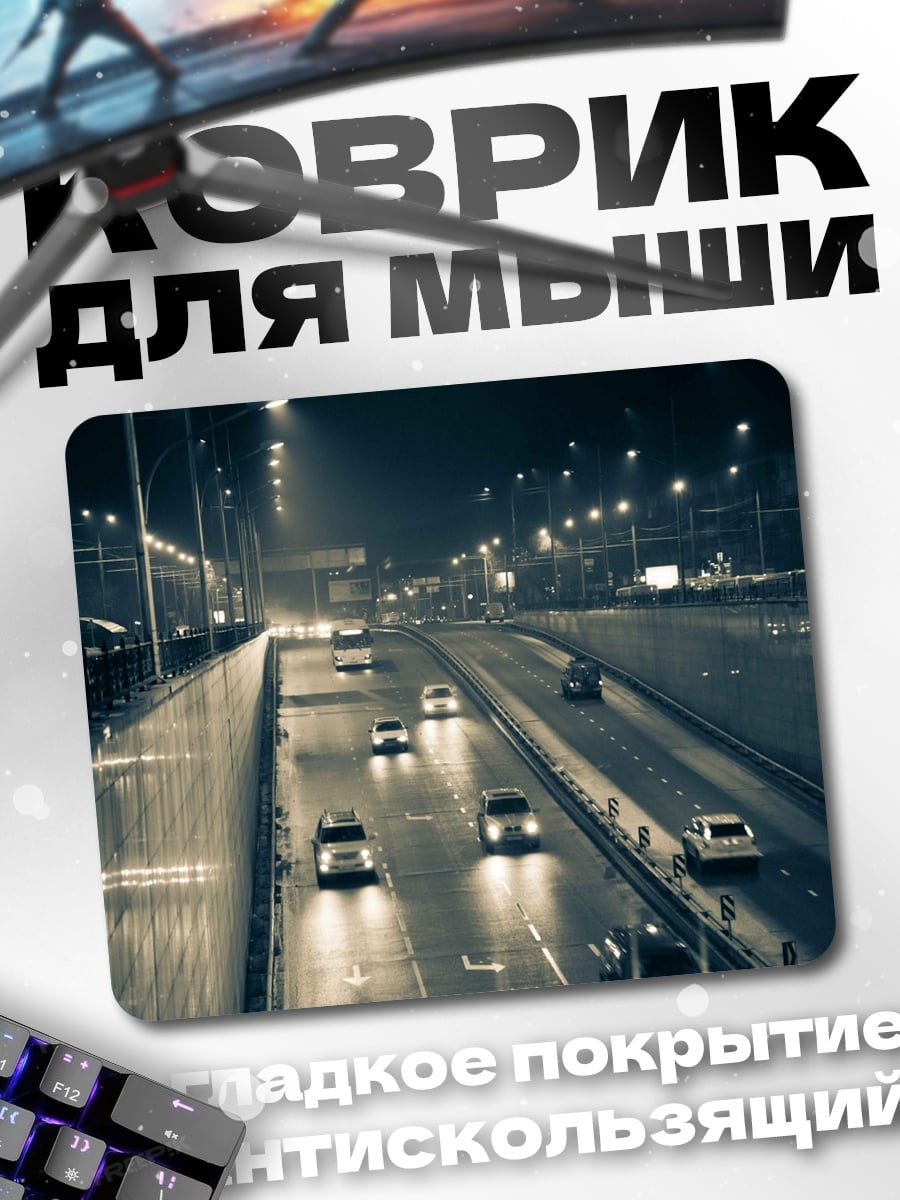 Коврик Ночная трасса с машинами