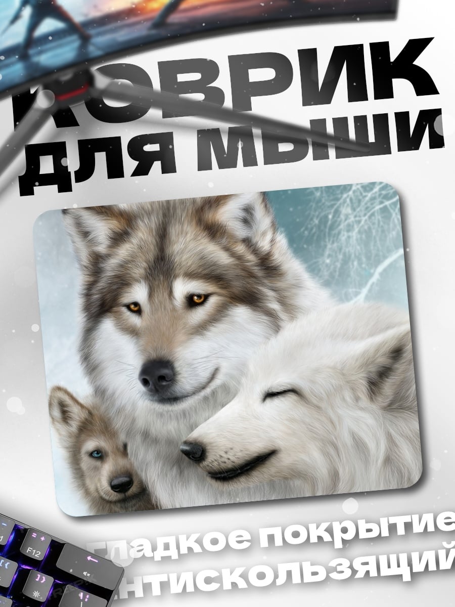 Коврик Семейство волков