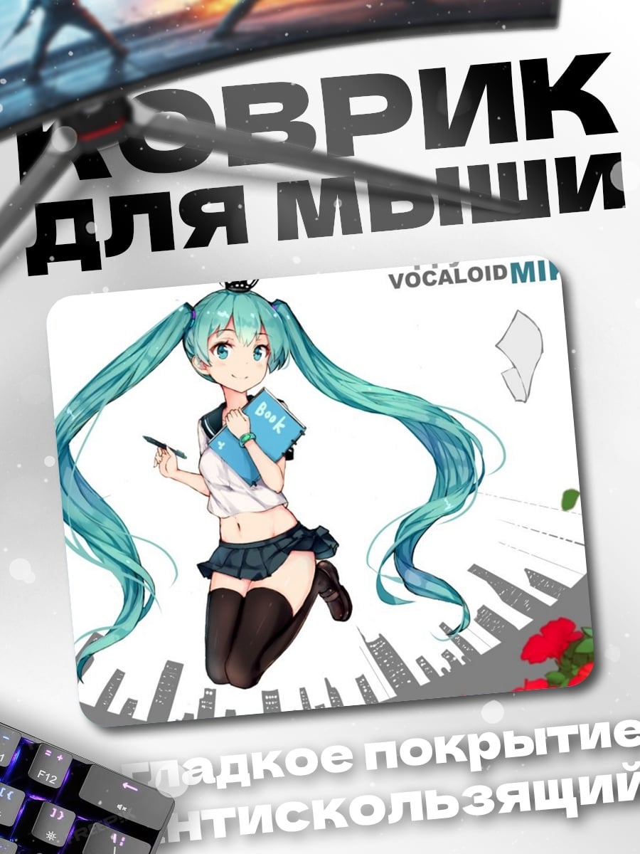 Коврик Хэппи бёздэй Мику