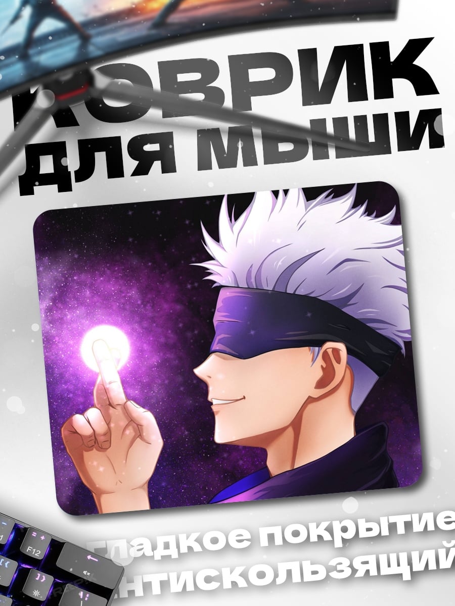 Коврик Годжо Сатору