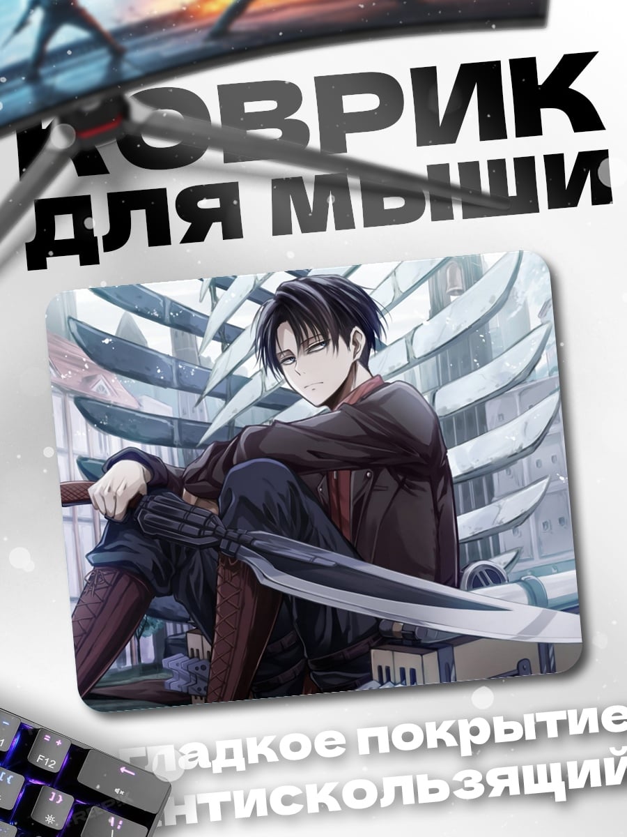 Коврик Леви Аккерман