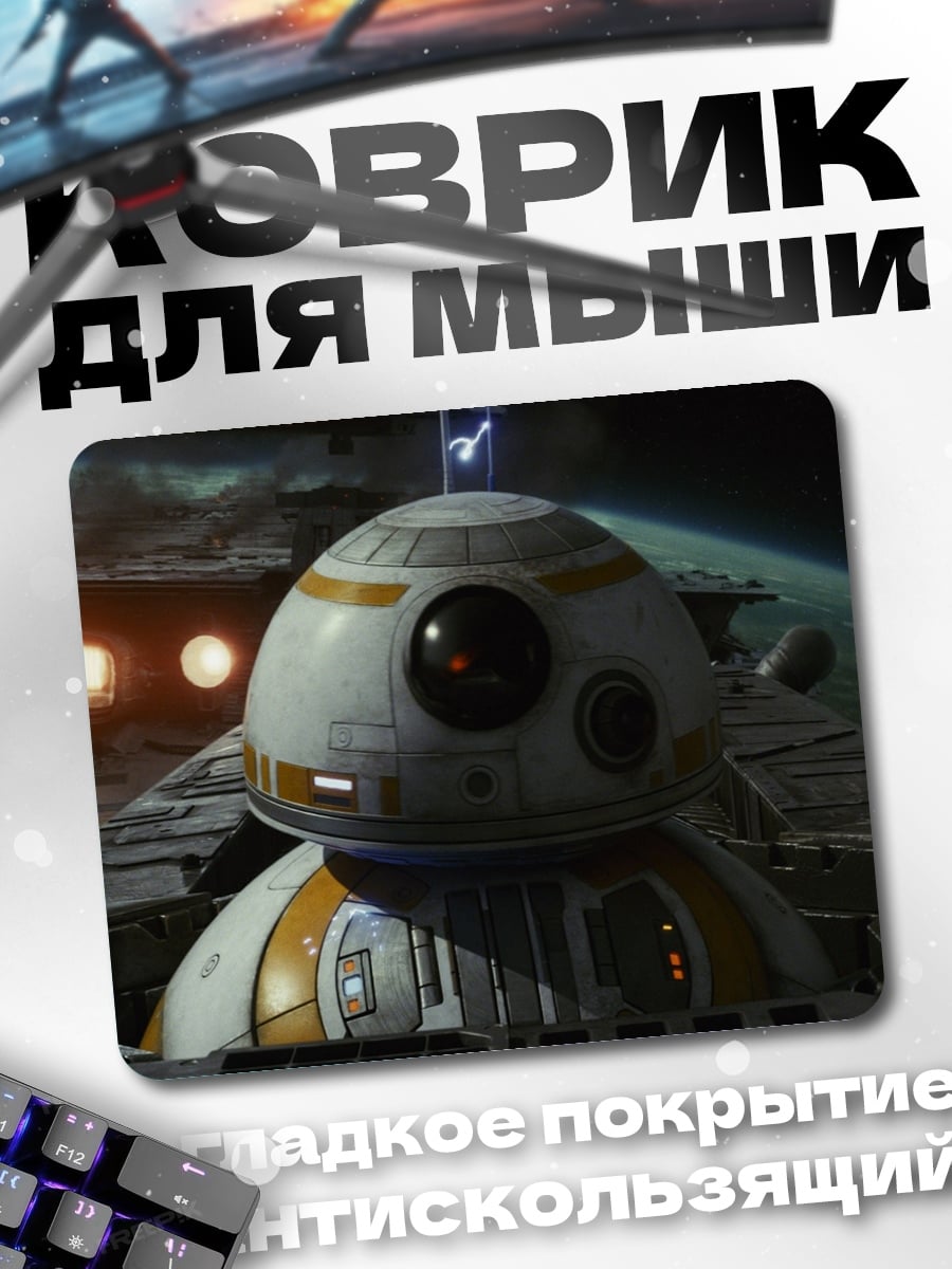 Коврик BB-8 Звездные Войны