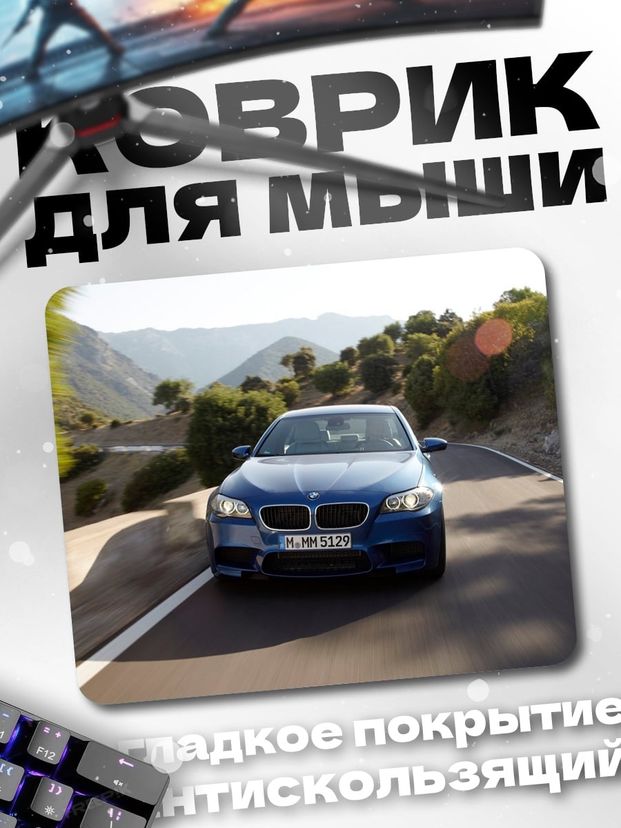 Коврик Синий BMW M5