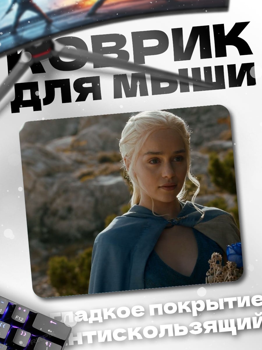 Коврик Дейенерис Таргариен
