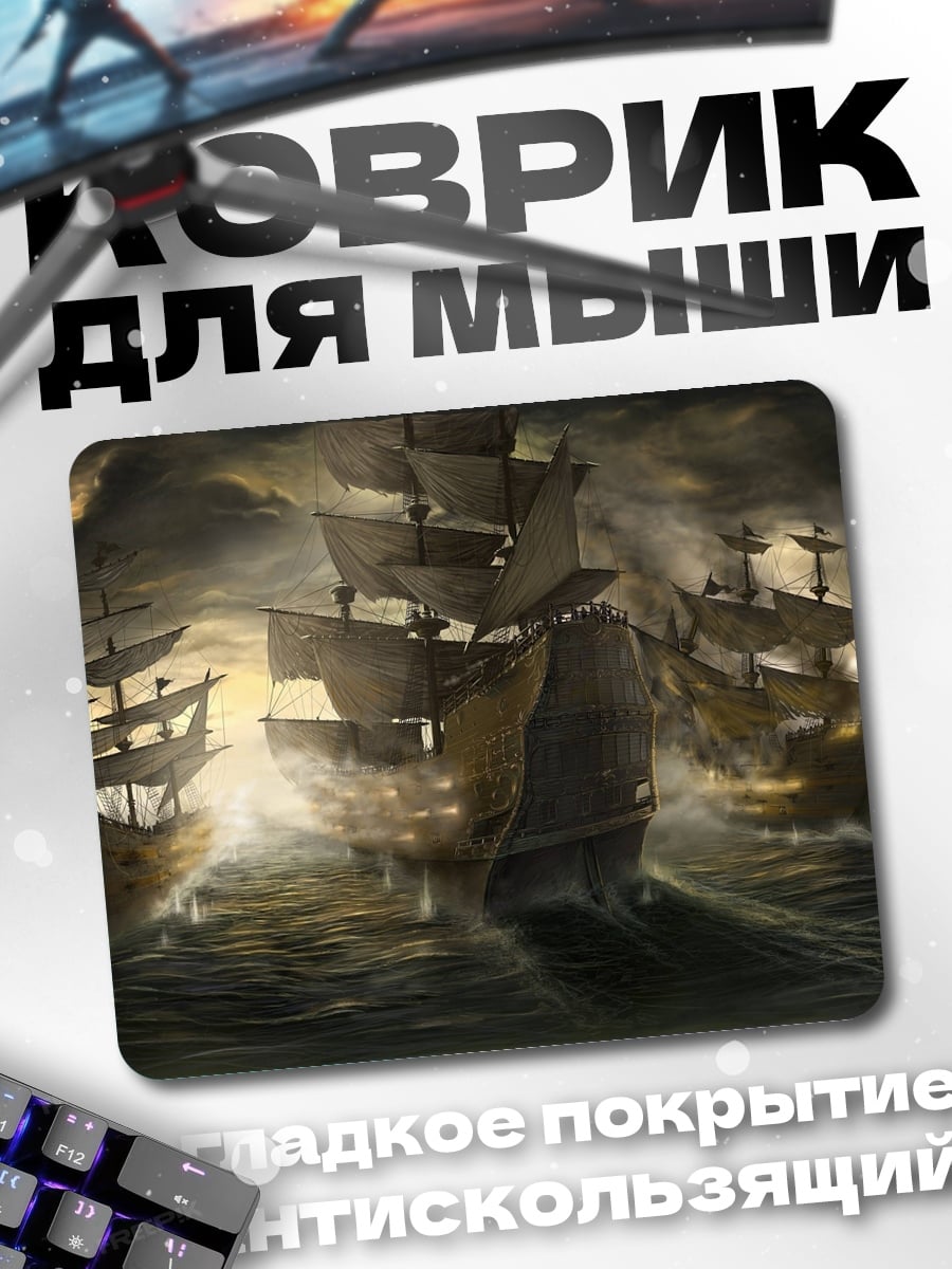 Коврик Корабли в шторме
