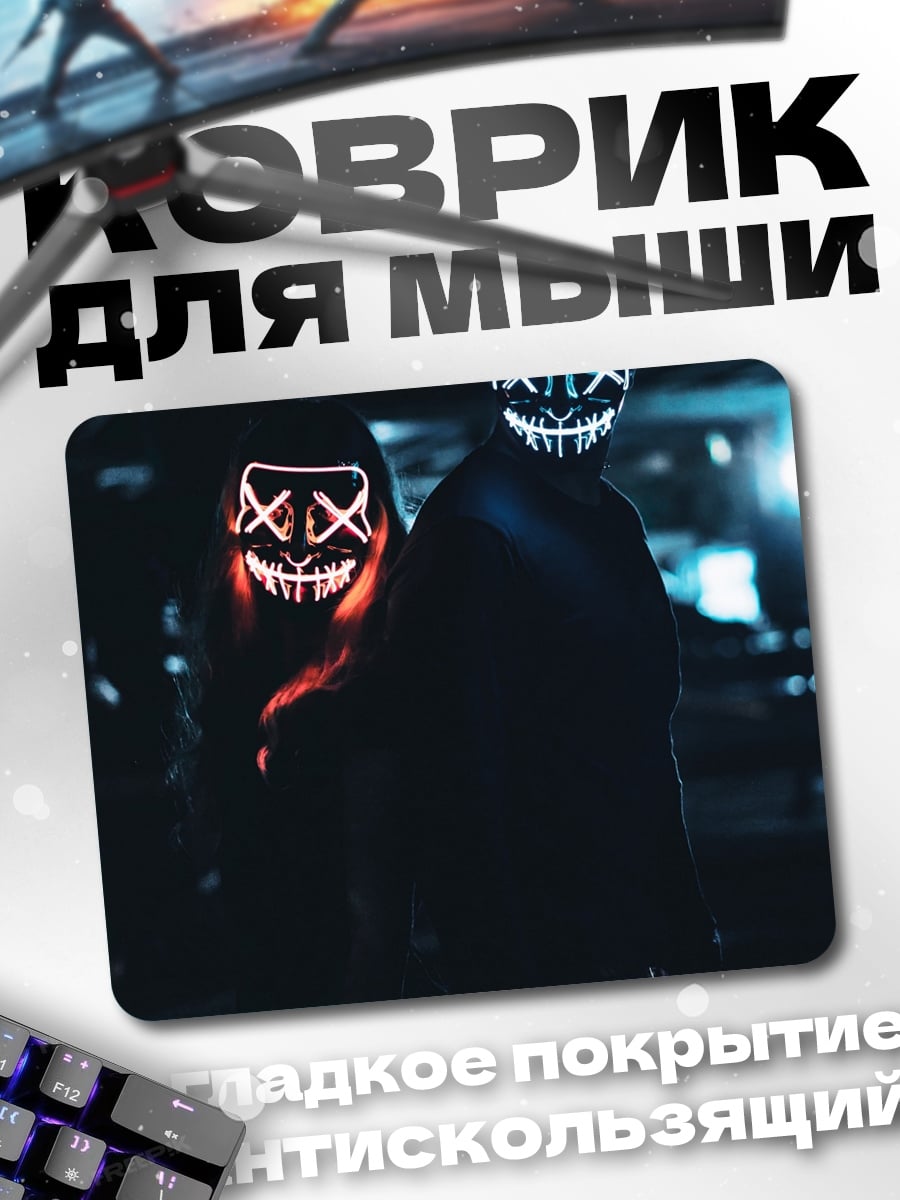Коврик Люди в масках