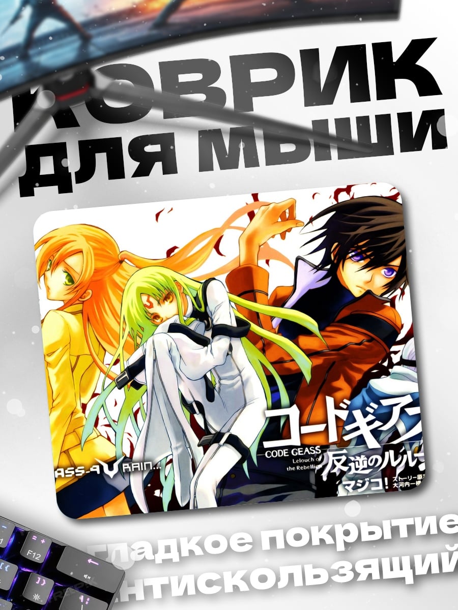 Коврик Код Гиас