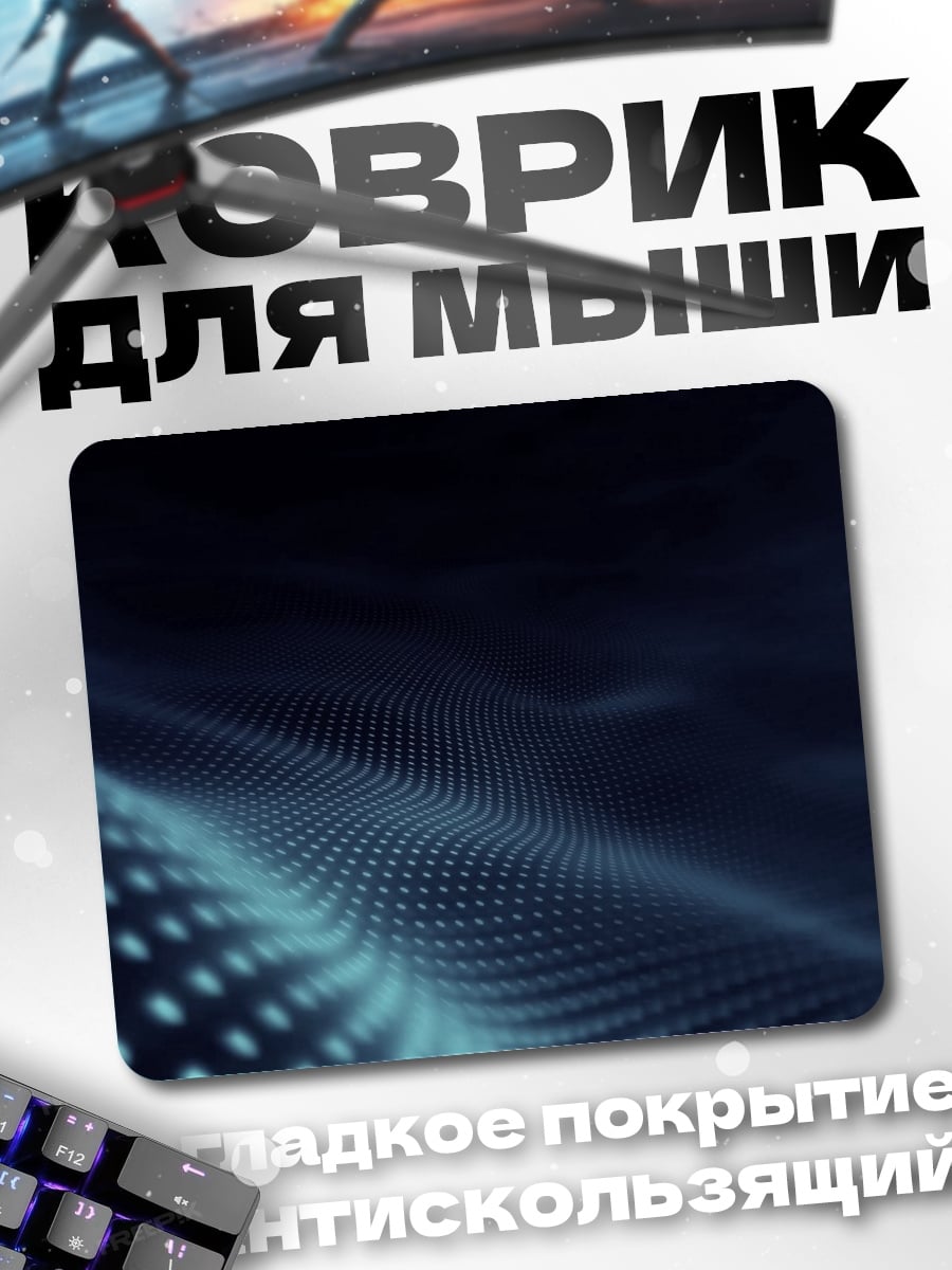 Коврик Цифровые волны