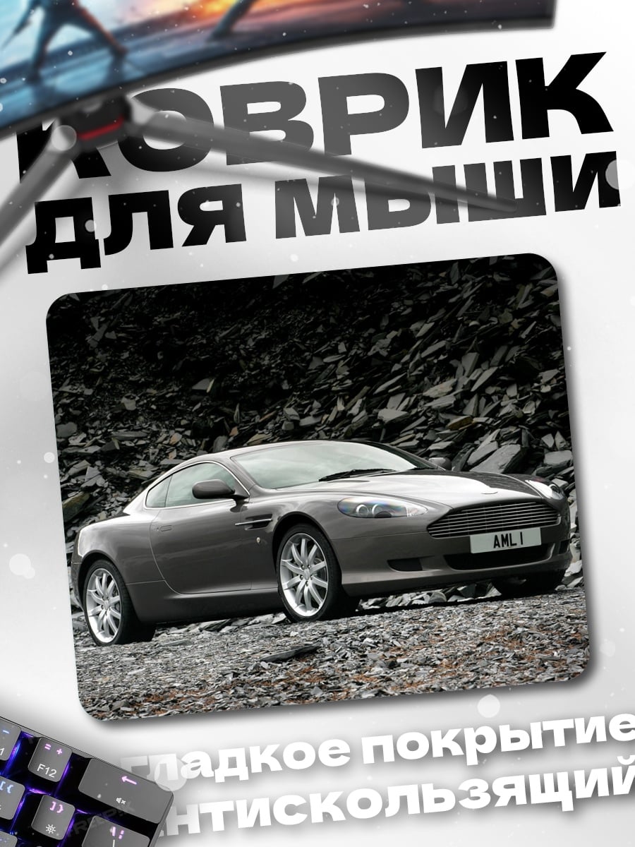Коврик Спортивный автомобиль Aston Martin