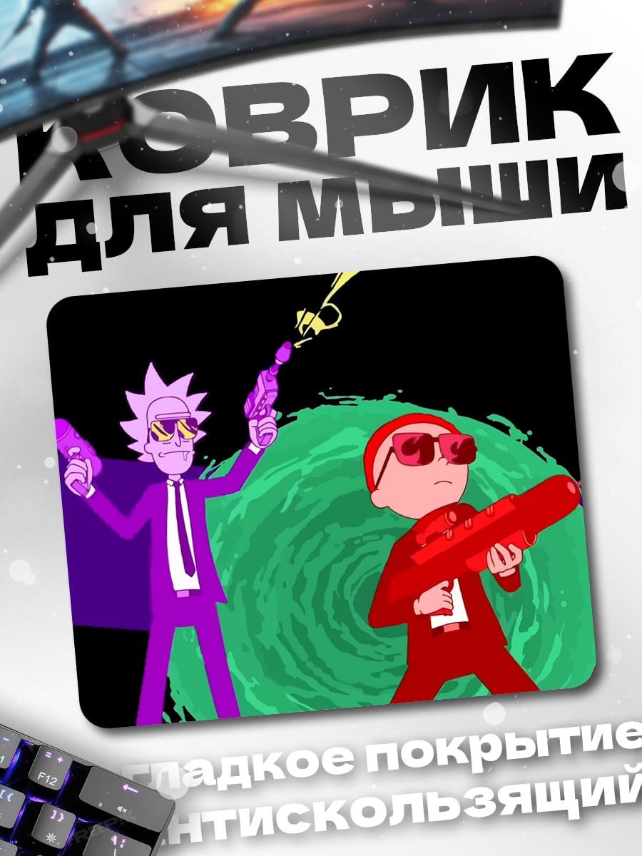 Коврик Рик и Морти