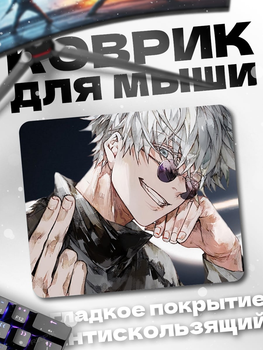 Коврик Годжо Сатору
