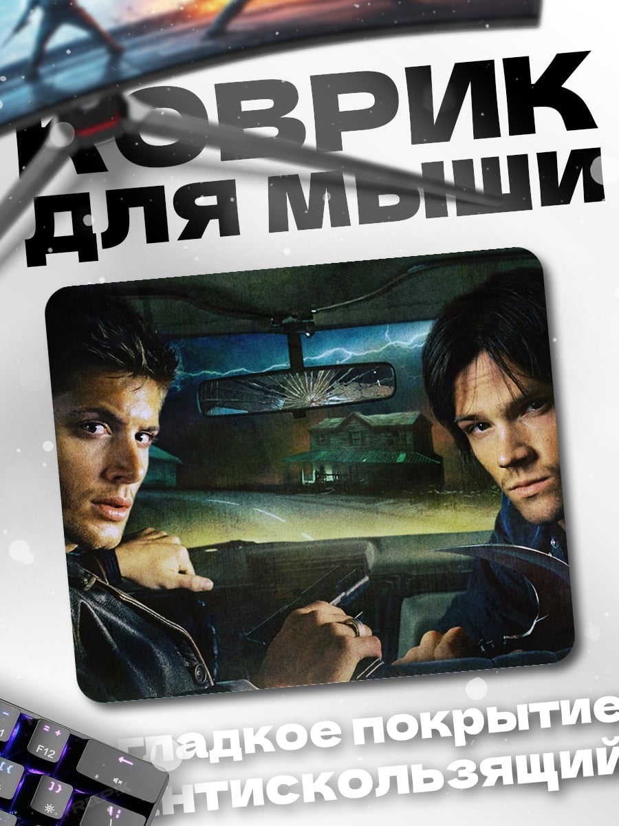 Коврик Братья Винчестеры в машине
