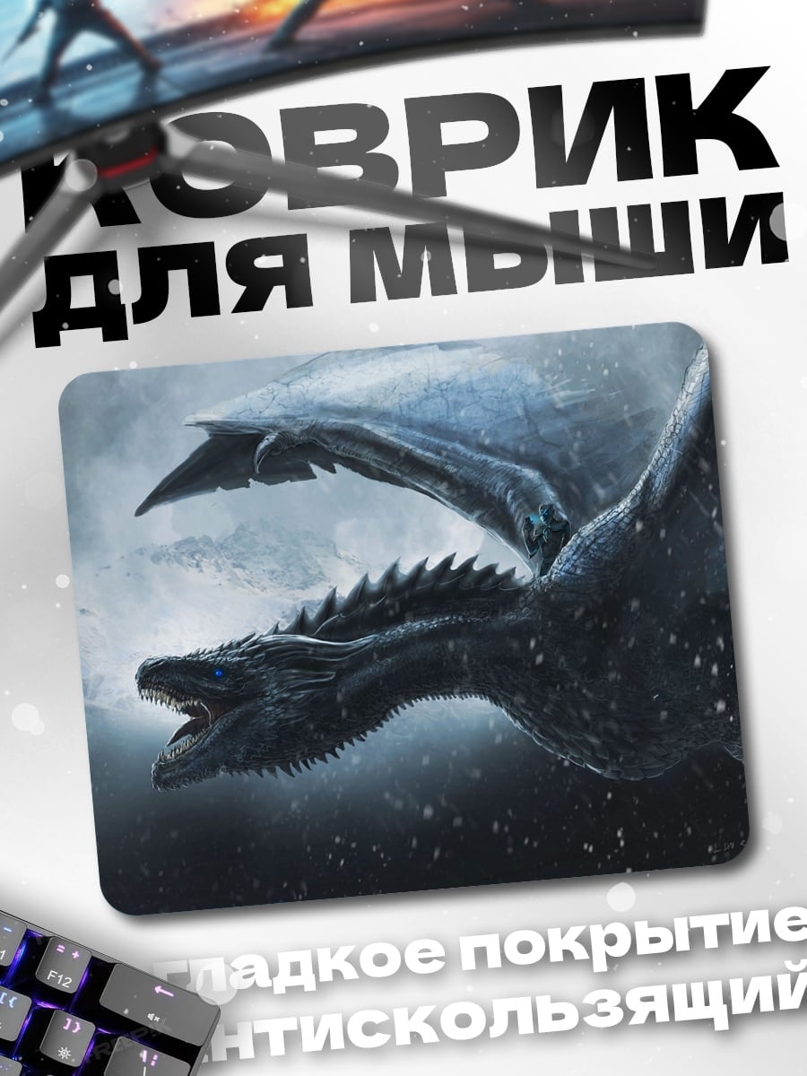 Коврик Ледяной дракон