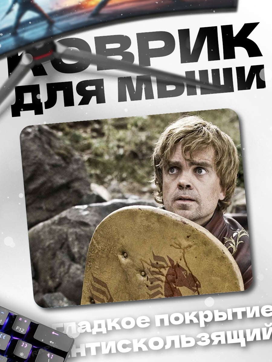 Коврик Тирион Ланнистер