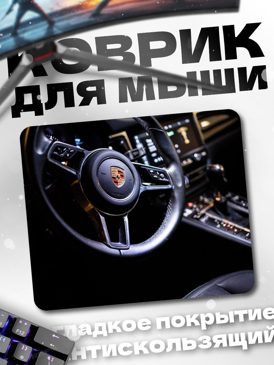 Коврик Руль Porsche