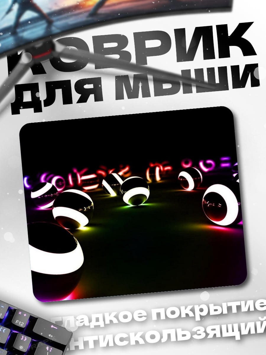 Коврик Светящиеся шары