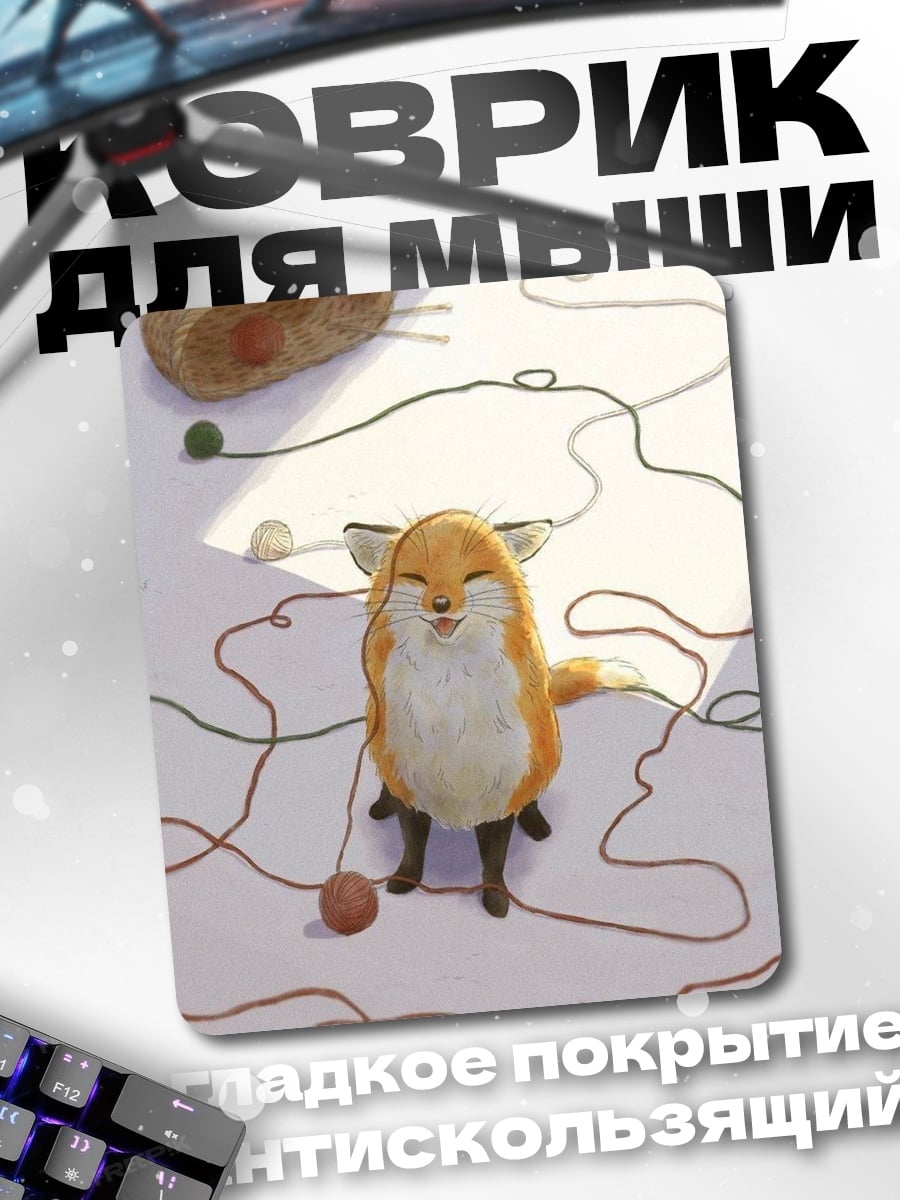 Коврик Лисенок играет с нитками
