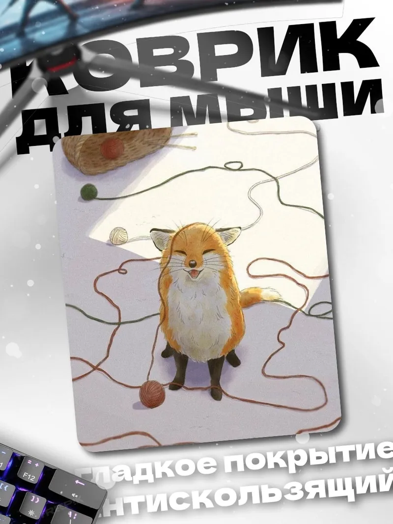 Коврик Лисенок играет с нитками