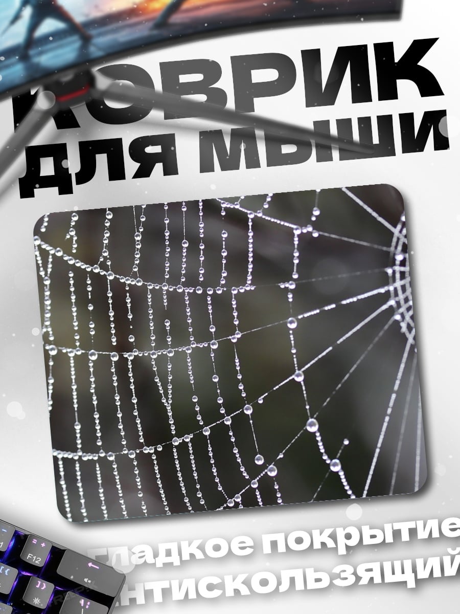 Коврик паутина с каплями
