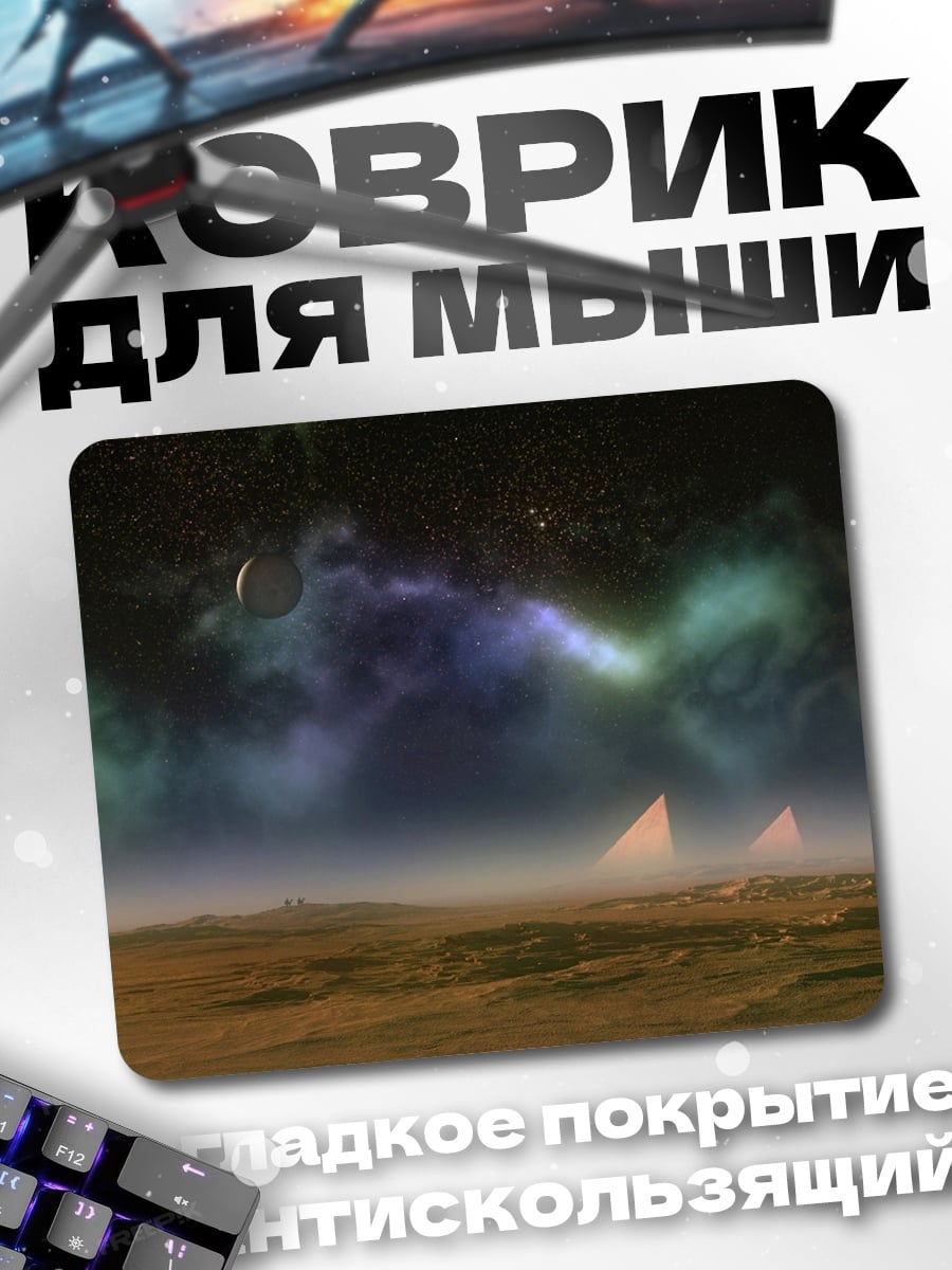 Коврик Туманная планета