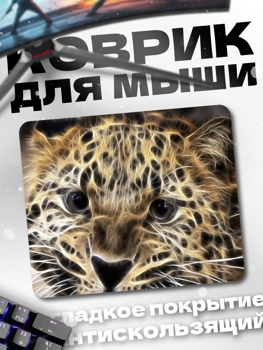 Коврик Леопард в огне