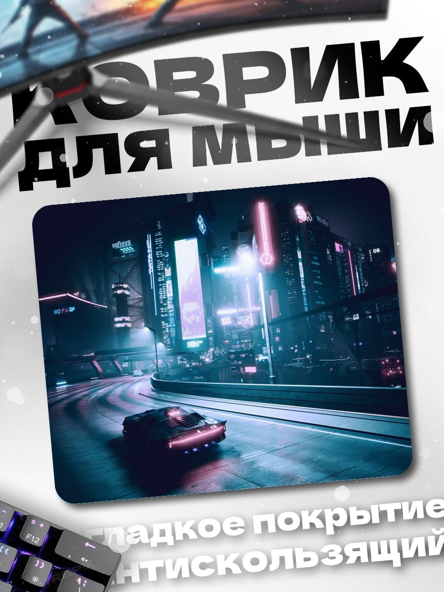 Коврик Неоновый город