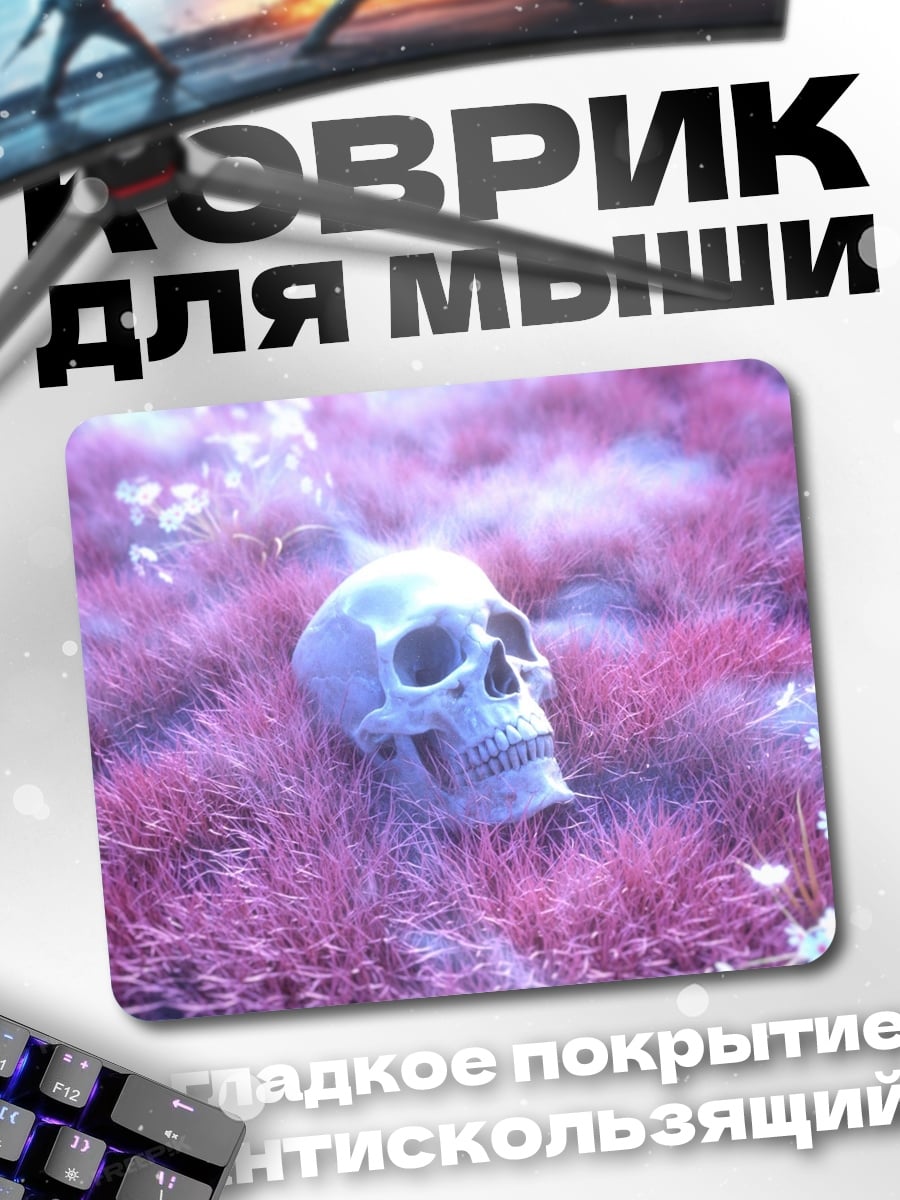 Коврик Череп в траве