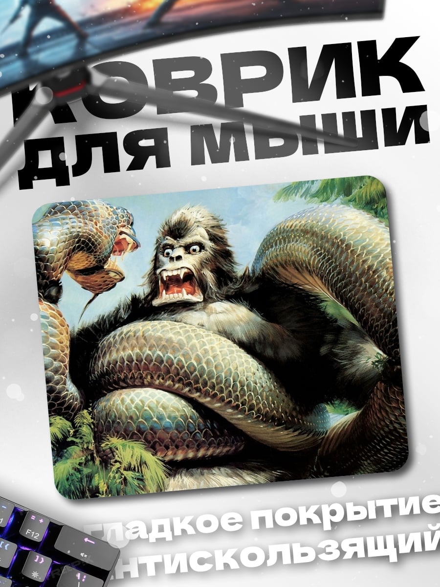 Коврик Кинг Конг против змеи