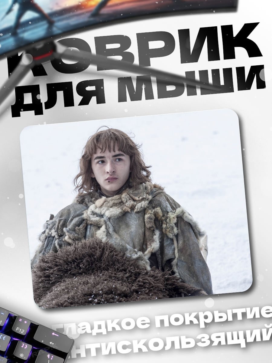 Коврик брана старк