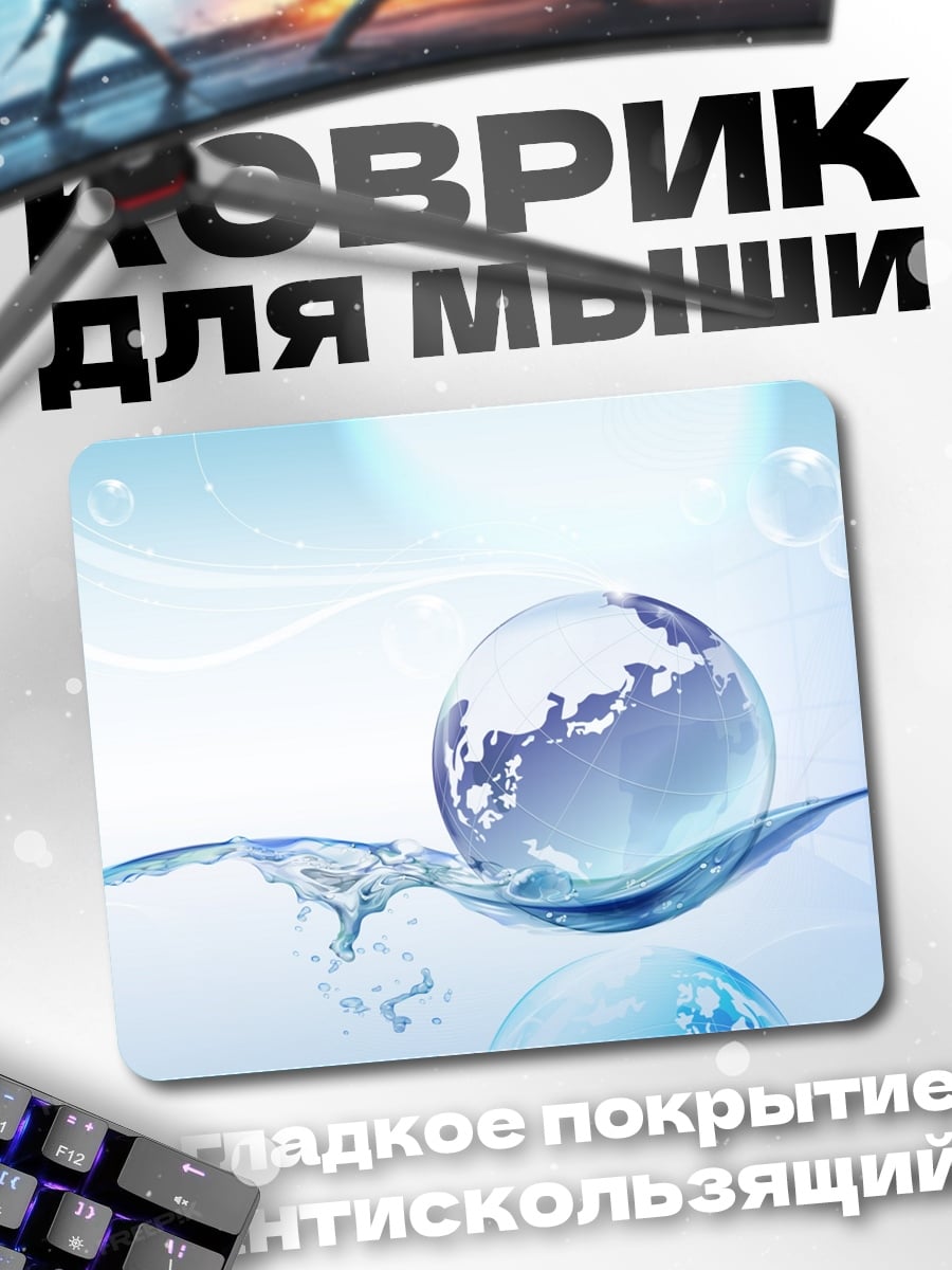 Коврик Стеклянный глобус воде