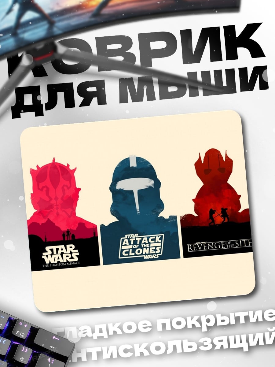 Коврик Звёздные войны трилогия