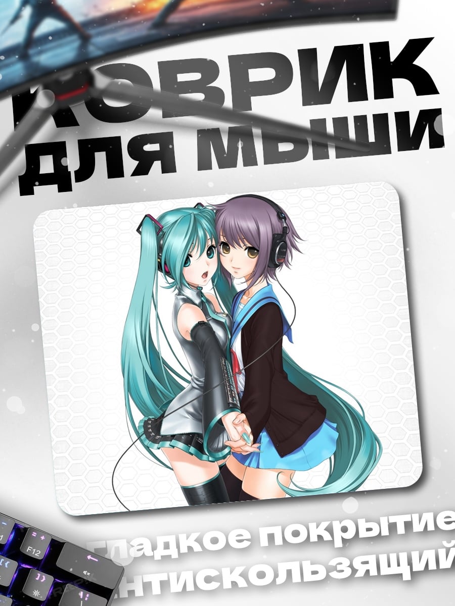 Коврик Мику и подруга