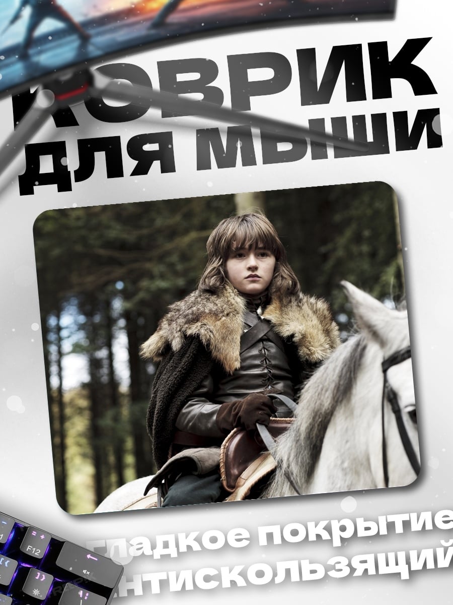 Коврик Джон Сноу