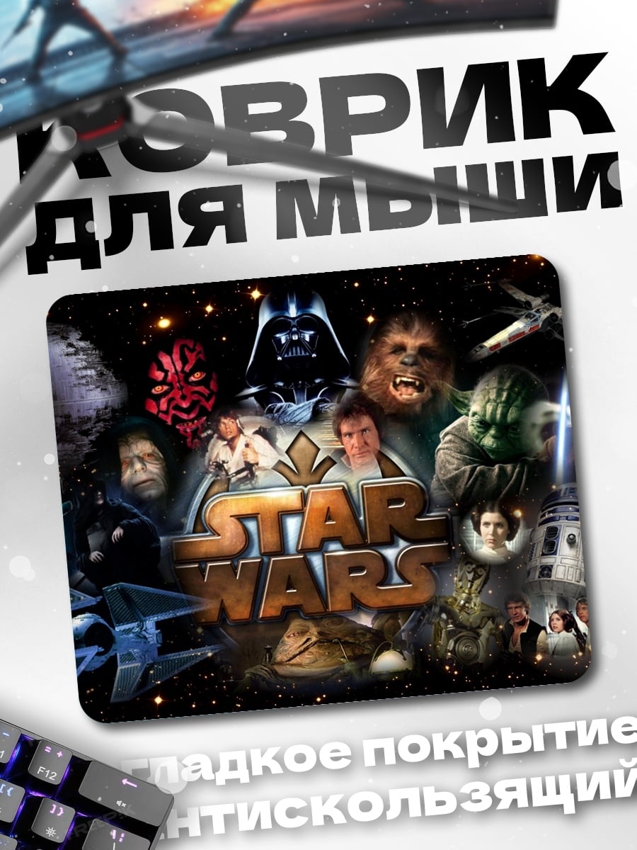 Коврик Коллаж Звездные Войны