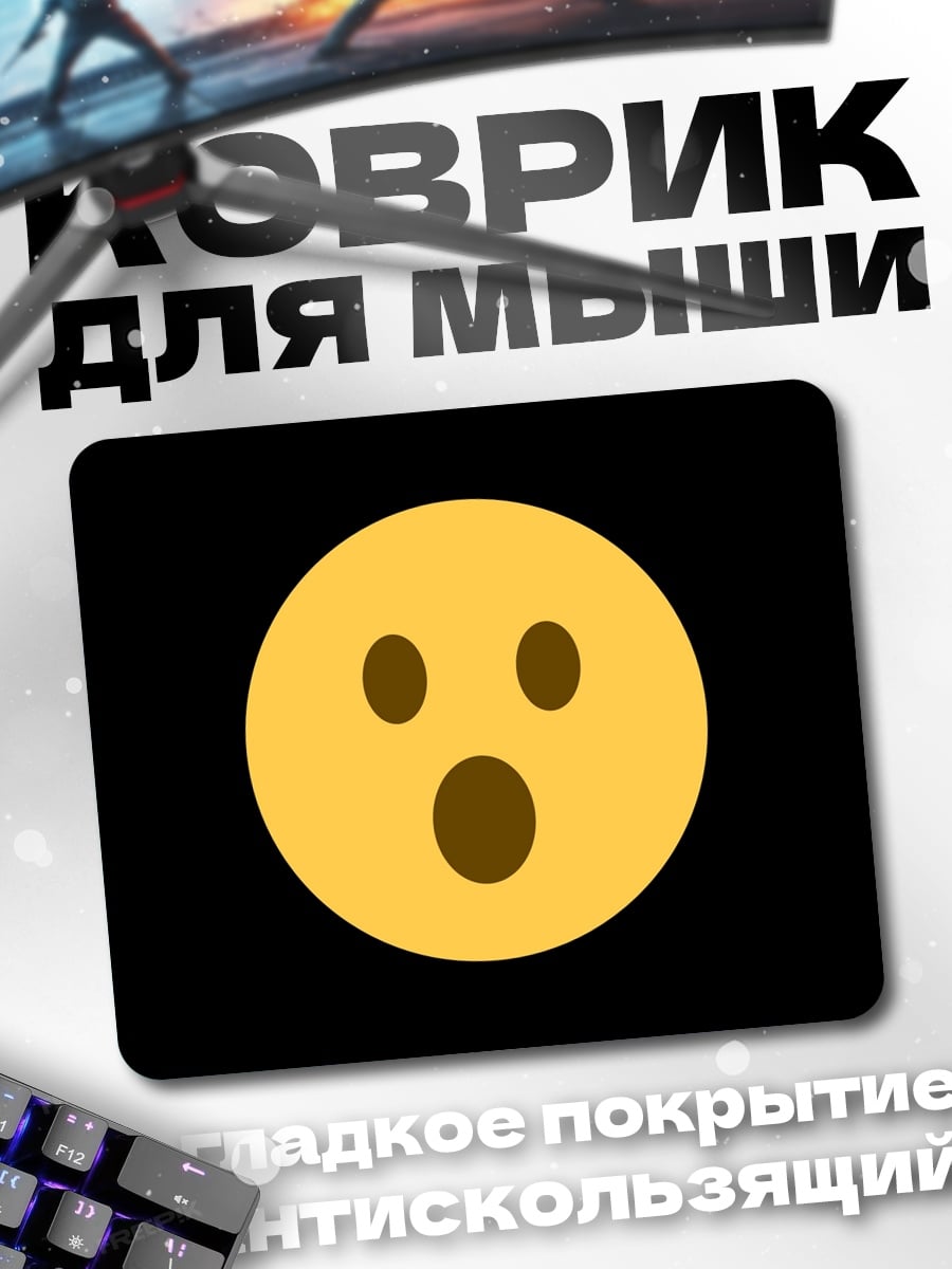 Коврик удивленный смайлик