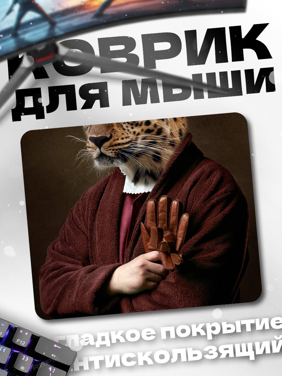 Коврик леопардовый человек