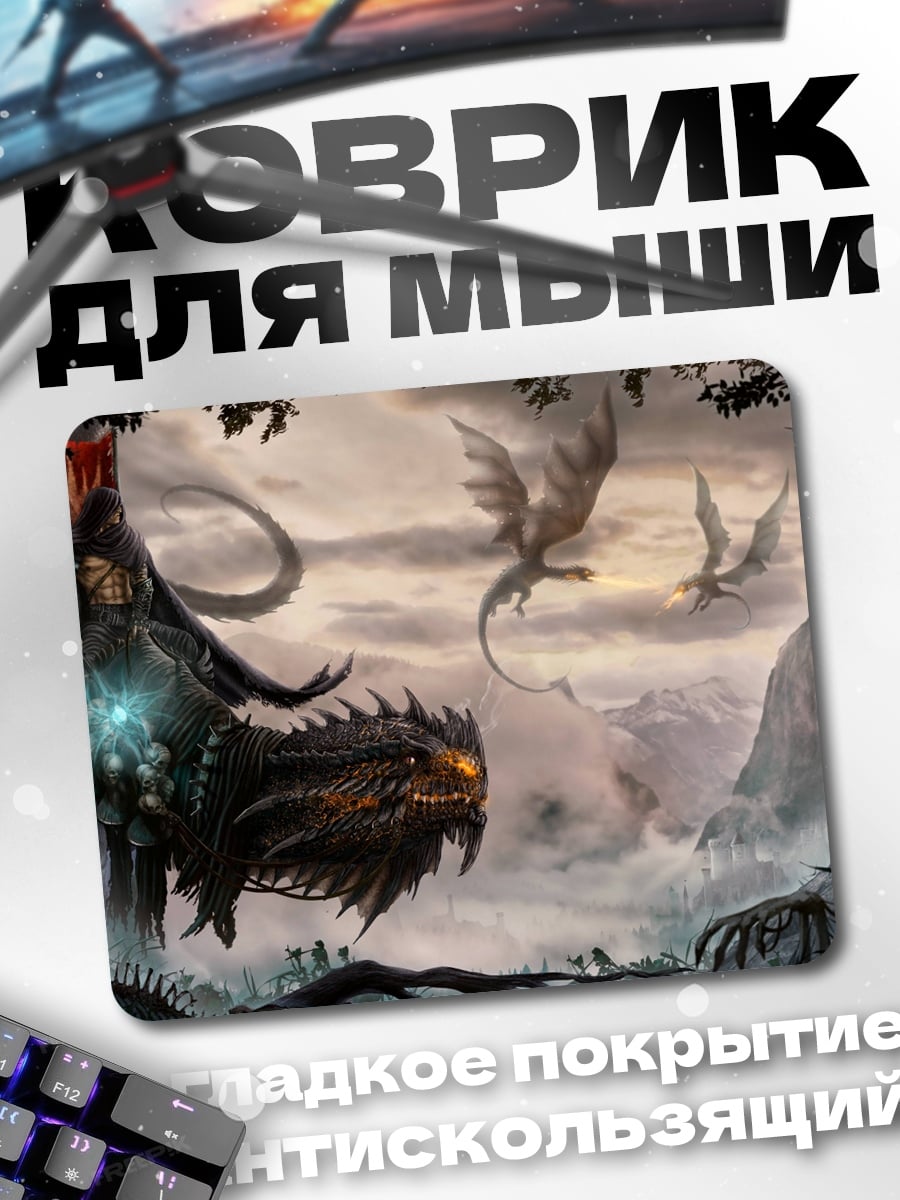 Коврик драконы в тумане