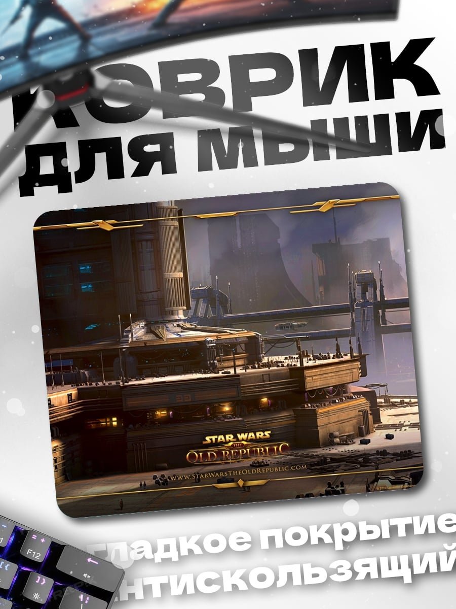 Коврик Корусант Star Wars