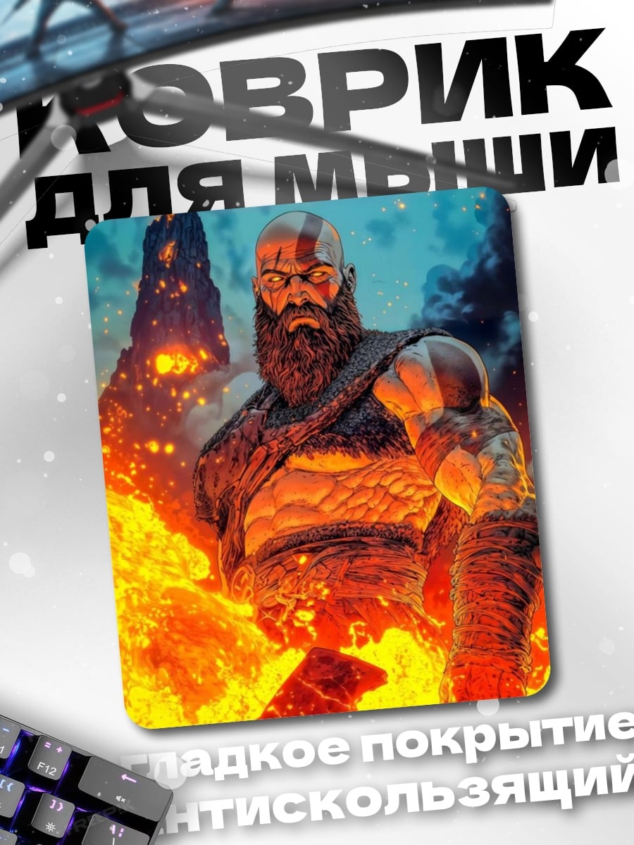 Коврик Кратос в огне