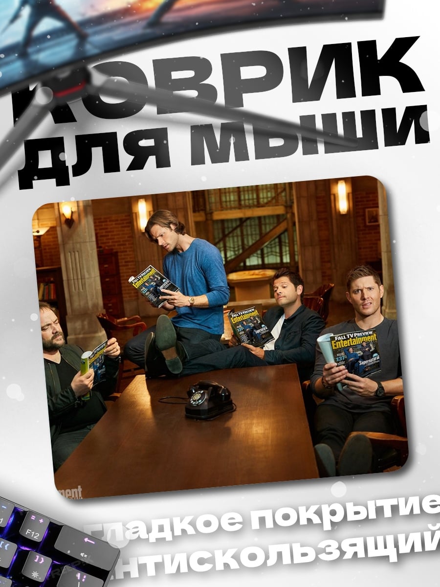 Коврик Сверхъестественное команда