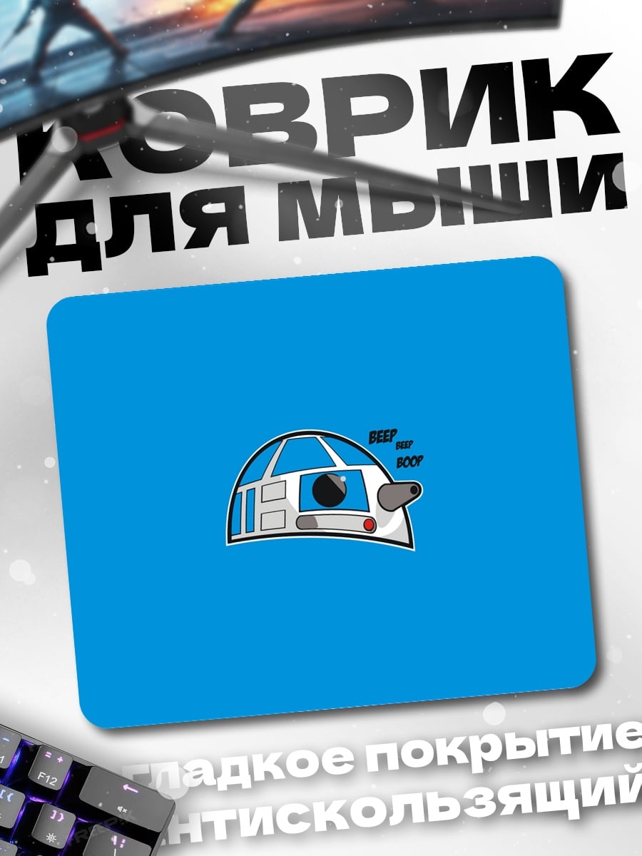 Коврик R2-D2 минимализм