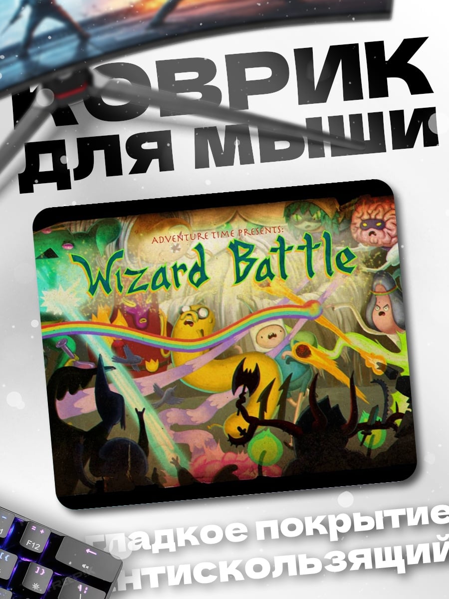 Коврик Битва магов