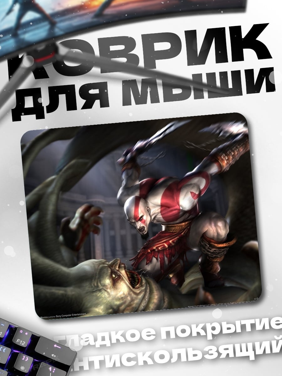 Коврик Кратос против монстра