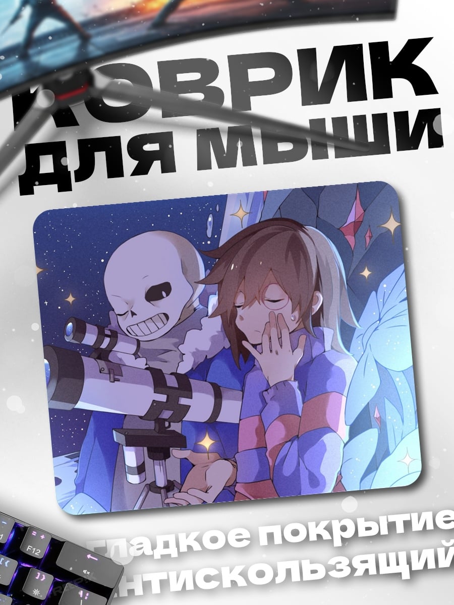 Коврик Санс и Фриск смотрят звезды